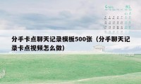 分手卡点聊天记录模板500张（分手聊天记录卡点视频怎么做）