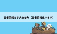 王者荣耀名字大全昔年（王者荣耀这个名字）