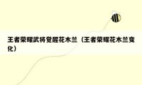 王者荣耀武将觉醒花木兰（王者荣耀花木兰变化）