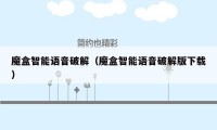 魔盒智能语音破解（魔盒智能语音破解版下载）
