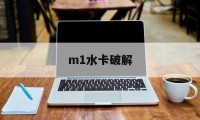 m1水卡破解（水卡手机破解教程）