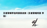 王者荣耀李信阿离新皮肤（王者荣耀阿离 李信）