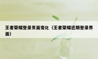 王者荣耀登录页面变化（王者荣耀近期登录界面）