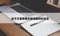 关于王者荣耀主播谁最拼的信息