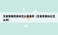 王者荣耀贵族标怎么直接弄（王者贵族标记怎么弄）