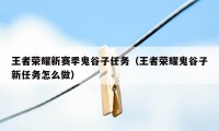 王者荣耀新赛季鬼谷子任务（王者荣耀鬼谷子新任务怎么做）