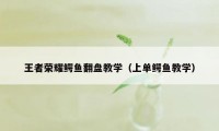 王者荣耀鳄鱼翻盘教学（上单鳄鱼教学）