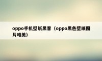 oppo手机壁纸黑客（oppo黑色壁纸图片唯美）