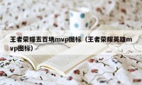 王者荣耀五百场mvp图标（王者荣耀英雄mvp图标）