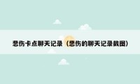 悲伤卡点聊天记录(悲伤的聊天记录截图)