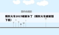 模拟火车2015破解补丁（模拟火车破解版下载）