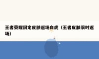 王者荣耀限定皮肤返场白虎（王者皮肤限时返场）