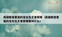 英雄联盟里面的龙女在王者荣耀(英雄联盟里面的龙女在王者荣耀里叫什么)