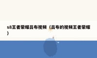 s8王者荣耀吕布视频(吕布的视频王者荣耀)