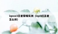 iqooz3王者荣耀实测（iqz3打王者怎么样）