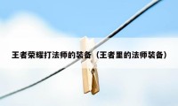 王者荣耀打法师的装备（王者里的法师装备）