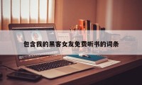 包含我的黑客女友免费听书的词条
