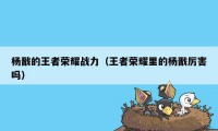 杨戬的王者荣耀战力（王者荣耀里的杨戬厉害吗）