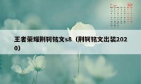 王者荣耀荆轲铭文s8(荆轲铭文出装2020)