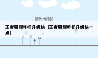 王者荣耀咋样升级快(王者荣耀咋样升级快一点)
