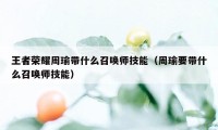 王者荣耀周瑜带什么召唤师技能（周瑜要带什么召唤师技能）