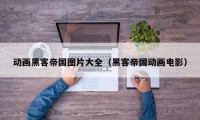 动画黑客帝国图片大全(黑客帝国动画电影)