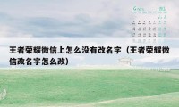 王者荣耀微信上怎么没有改名字（王者荣耀微信改名字怎么改）