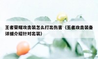王者荣耀攻击装怎么打出伤害（王者攻击装备详细介绍针对出装）
