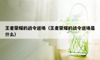 王者荣耀的战令返场（王者荣耀的战令返场是什么）