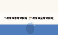王者荣耀志尊宝图片（王者荣耀至尊宝图片）