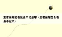王者荣耀能看见金币记录嘛（王者荣耀怎么看金币记录）