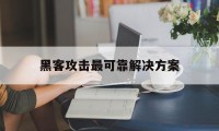 黑客攻击最可靠解决方案（常见的黑客攻击手段）