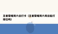 王者荣耀周六日打卡(王者荣耀周六周日能打排位吗)