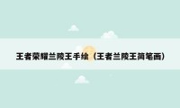 王者荣耀兰陵王手绘(王者兰陵王简笔画)