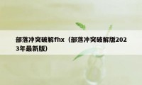 部落冲突破解fhx（部落冲突破解版2023年最新版）