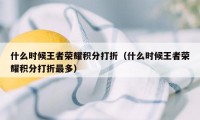 什么时候王者荣耀积分打折（什么时候王者荣耀积分打折最多）