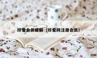 珍爱会员破解（珍爱网注册会员）