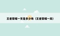 王者荣耀一页是多少场(王者荣耀一局)