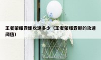 王者荣耀露娜攻速多少（王者荣耀露娜的攻速阈值）