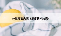 外媒黑客大赛（黑客技术比赛）