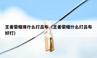 王者荣耀用什么打吕布（王者荣耀什么打吕布好打）