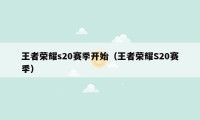 王者荣耀s20赛季开始（王者荣耀S20赛季）
