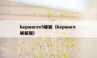 kepwarev5破解（kepware 破解版）
