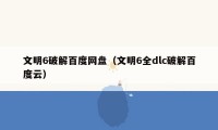 文明6破解百度网盘（文明6全dlc破解百度云）