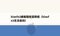 biasfx2破解版安装教程（biasfx2无法启动）