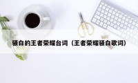 骚白的王者荣耀台词(王者荣耀骚白歌词)