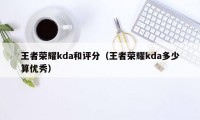 王者荣耀kda和评分（王者荣耀kda多少算优秀）