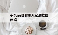 手机qq也有聊天记录数据库吗（换了手机聊天记录）