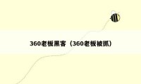 360老板黑客（360老板被抓）