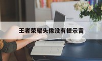 王者荣耀头像没有提示音（王者荣耀里头像不显示）